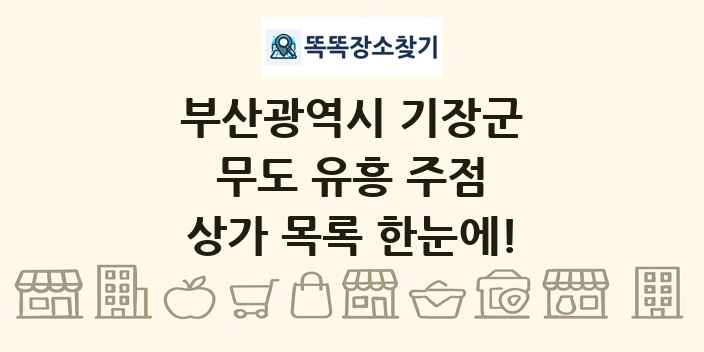 부산광역시 기장군 무도 유흥 주점 상가 목록 및 정보