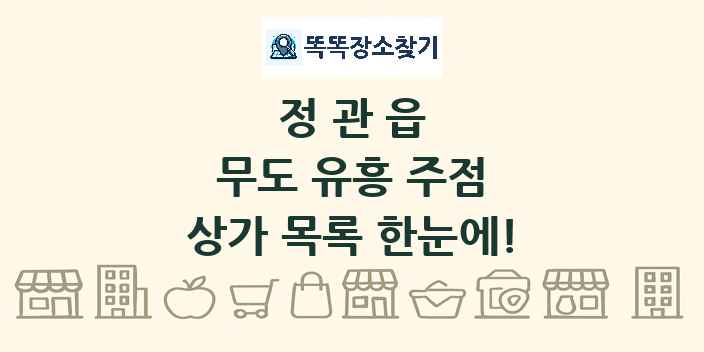 정관읍 무도 유흥 주점 상가 목록 및 정보