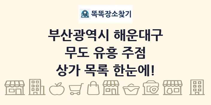 부산광역시 해운대구 무도 유흥 주점 상가 목록 및 정보