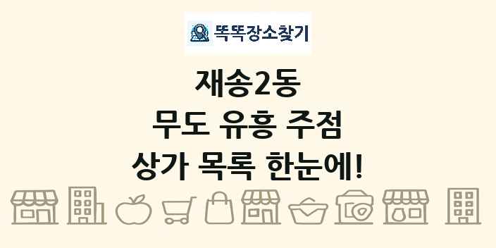 재송2동 무도 유흥 주점 상가 목록 및 정보