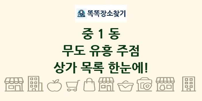 중1동 무도 유흥 주점 상가 목록 및 정보
