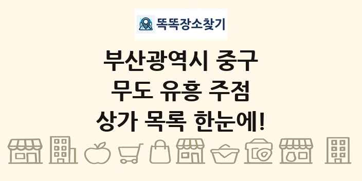 부산광역시 중구 무도 유흥 주점 상가 목록 및 정보