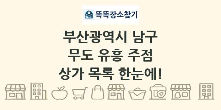 부산광역시 남구 무도 유흥 주점 상가 목록 및 정보