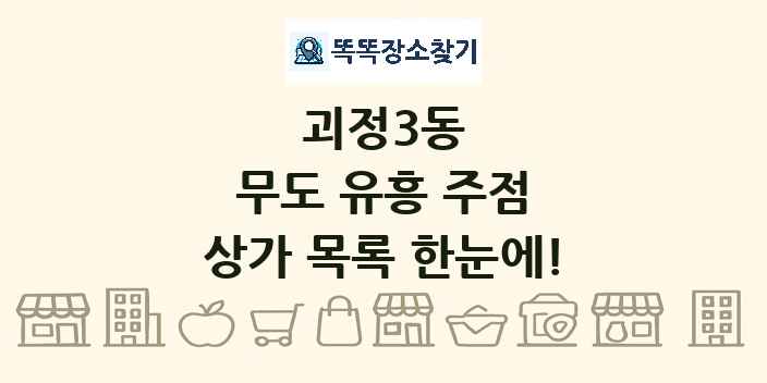 괴정3동 무도 유흥 주점 상가 목록 및 정보