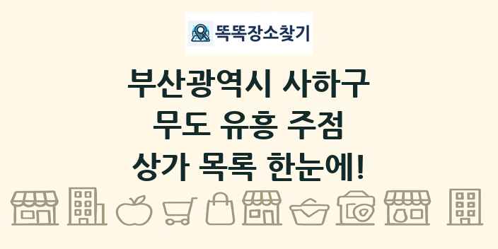 부산광역시 사하구 무도 유흥 주점 상가 목록 및 정보
