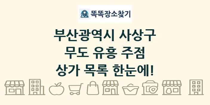 부산광역시 사상구 무도 유흥 주점 상가 목록 및 정보