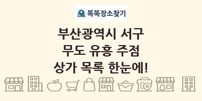 부산광역시 서구 무도 유흥 주점 상가 목록 및 정보