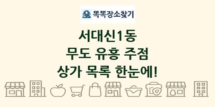 서대신1동 무도 유흥 주점 상가 목록 및 정보