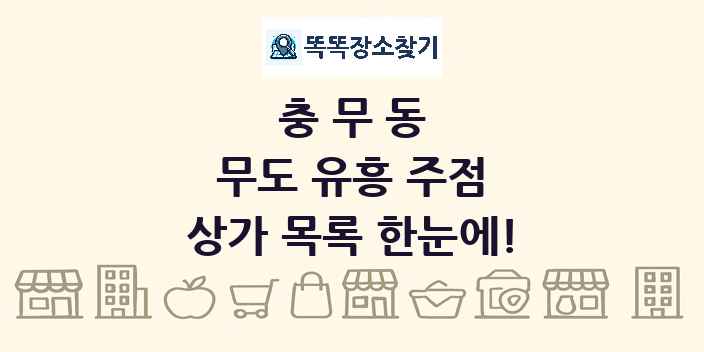 충무동 무도 유흥 주점 상가 목록 및 정보