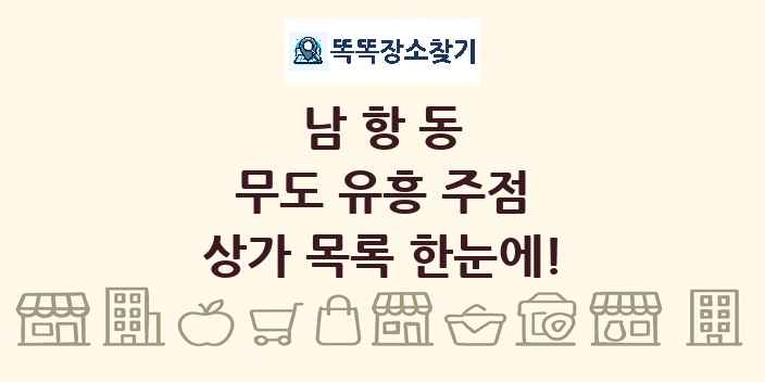 남항동 무도 유흥 주점 상가 목록 및 정보