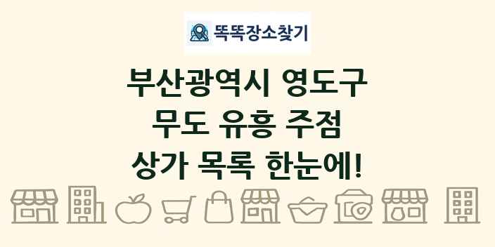 부산광역시 영도구 무도 유흥 주점 상가 목록 및 정보