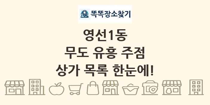 영선1동 무도 유흥 주점 상가 목록 및 정보