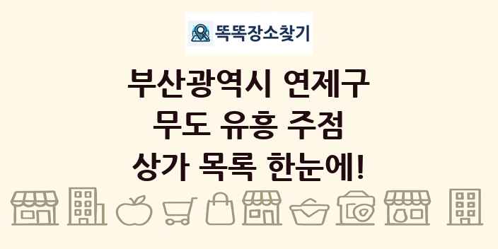부산광역시 연제구 무도 유흥 주점 상가 목록 및 정보