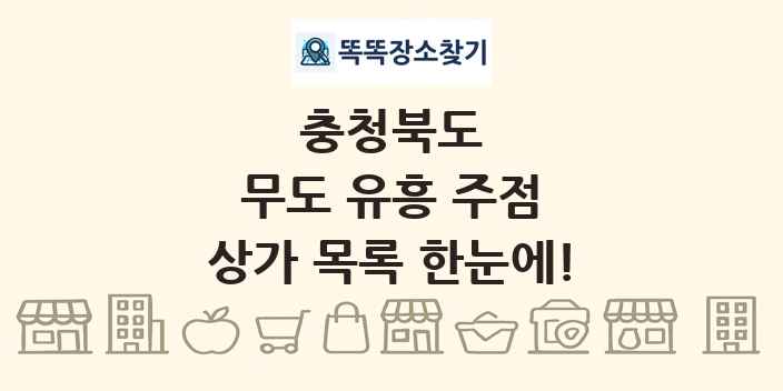 충청북도 무도 유흥 주점 상가 목록 및 정보
