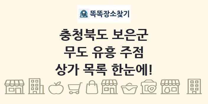충청북도 보은군 무도 유흥 주점 상가 목록 및 정보