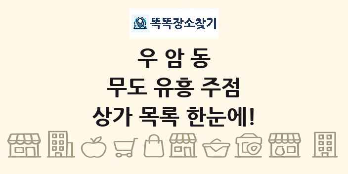 우암동 무도 유흥 주점 상가 목록 및 정보