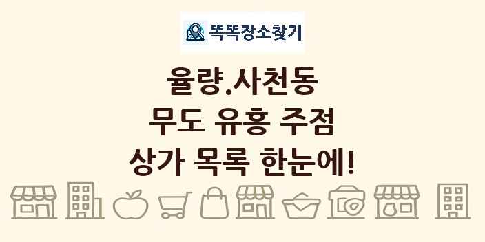 율량.사천동 무도 유흥 주점 상가 목록 및 정보