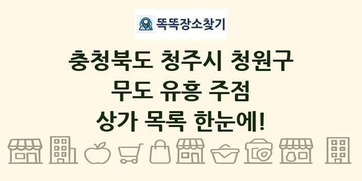 충청북도 청주시 청원구 무도 유흥 주점 상가 목록 및 정보