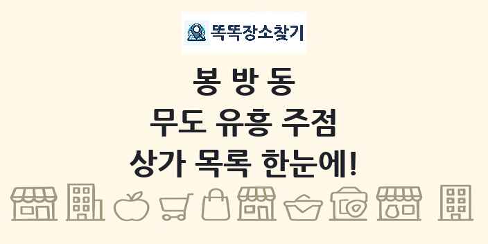 봉방동 무도 유흥 주점 상가 목록 및 정보