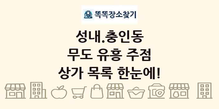 성내.충인동 무도 유흥 주점 상가 목록 및 정보
