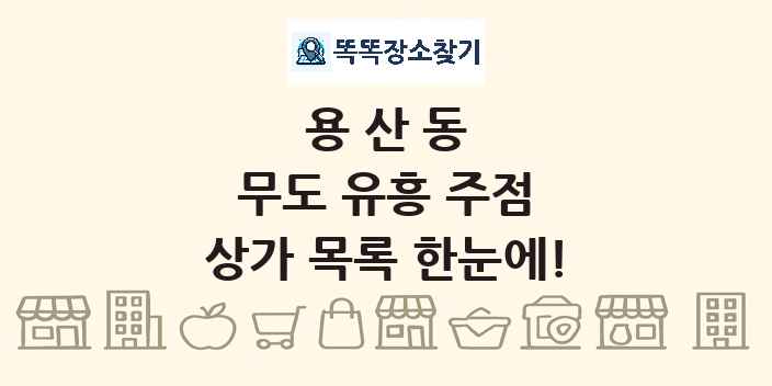 용산동 무도 유흥 주점 상가 목록 및 정보