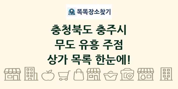 충청북도 충주시 무도 유흥 주점 상가 목록 및 정보