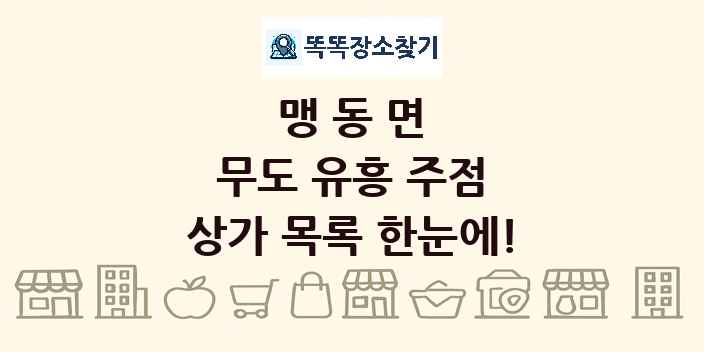 맹동면 무도 유흥 주점 상가 목록 및 정보
