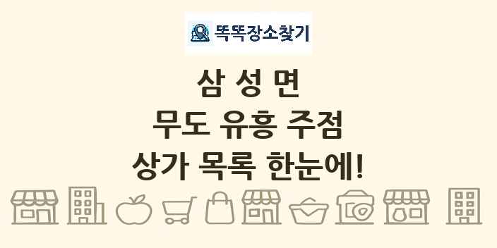 삼성면 무도 유흥 주점 상가 목록 및 정보