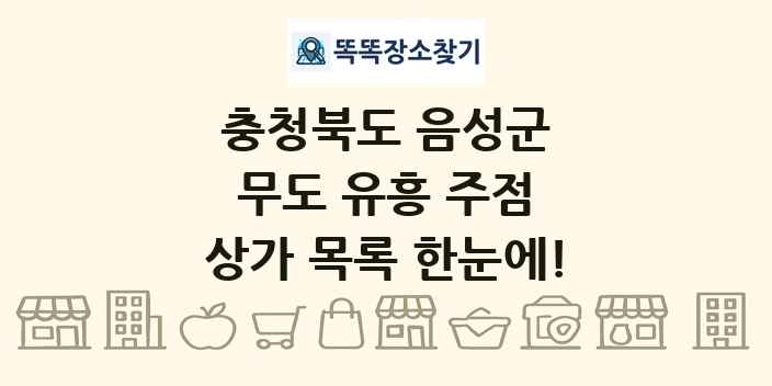 충청북도 음성군 무도 유흥 주점 상가 목록 및 정보