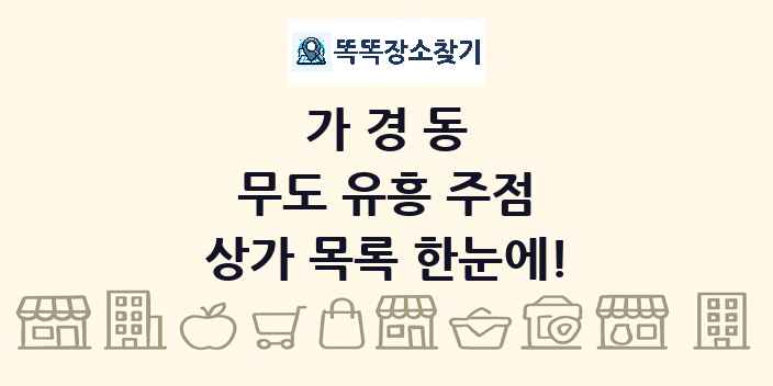 가경동 무도 유흥 주점 상가 목록 및 정보