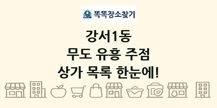 강서1동 무도 유흥 주점 상가 목록 및 정보