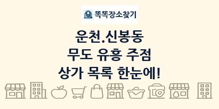 운천.신봉동 무도 유흥 주점 상가 목록 및 정보