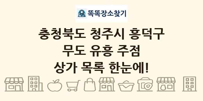 충청북도 청주시 흥덕구 무도 유흥 주점 상가 목록 및 정보
