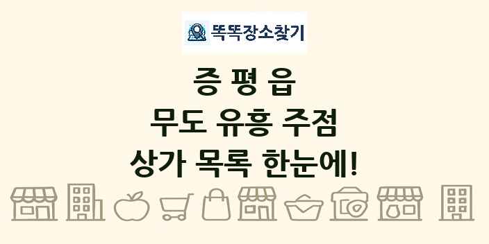 증평읍 무도 유흥 주점 상가 목록 및 정보