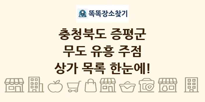 충청북도 증평군 무도 유흥 주점 상가 목록 및 정보