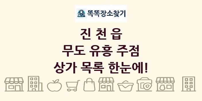 진천읍 무도 유흥 주점 상가 목록 및 정보