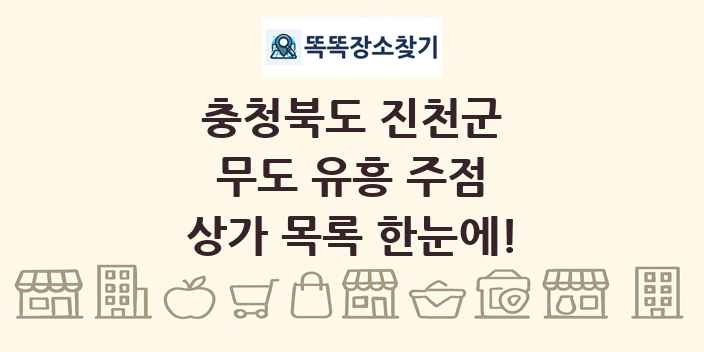 충청북도 진천군 무도 유흥 주점 상가 목록 및 정보