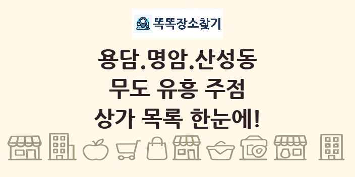 용담.명암.산성동 무도 유흥 주점 상가 목록 및 정보