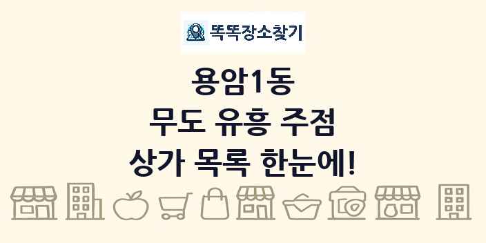 용암1동 무도 유흥 주점 상가 목록 및 정보