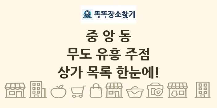 중앙동 무도 유흥 주점 상가 목록 및 정보
