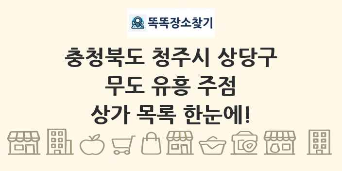 충청북도 청주시 상당구 무도 유흥 주점 상가 목록 및 정보