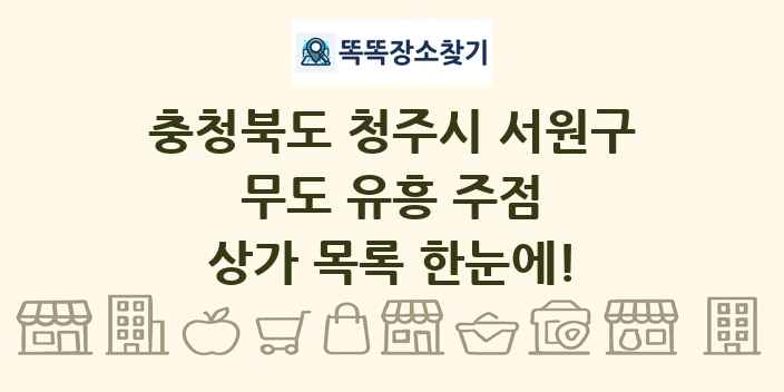 충청북도 청주시 서원구 무도 유흥 주점 상가 목록 및 정보