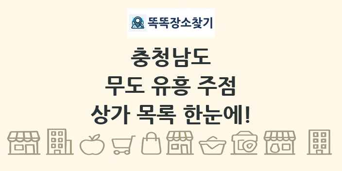 충청남도 무도 유흥 주점 상가 목록 및 정보