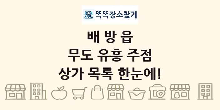 배방읍 무도 유흥 주점 상가 목록 및 정보