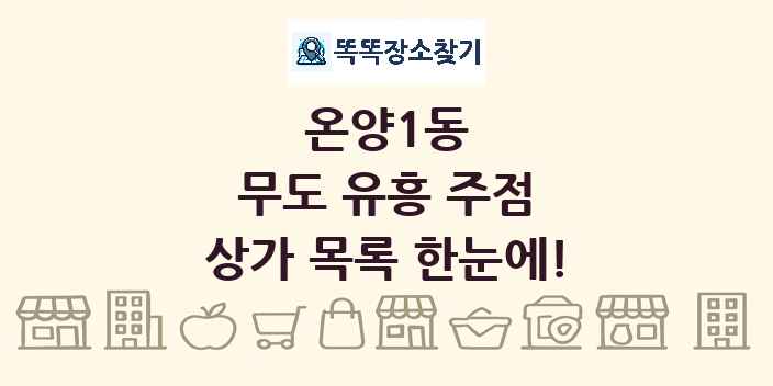온양1동 무도 유흥 주점 상가 목록 및 정보