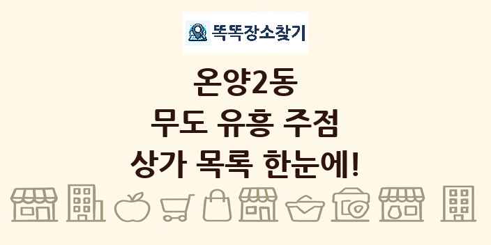 온양2동 무도 유흥 주점 상가 목록 및 정보