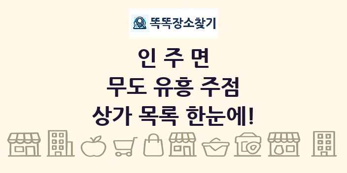 인주면 무도 유흥 주점 상가 목록 및 정보