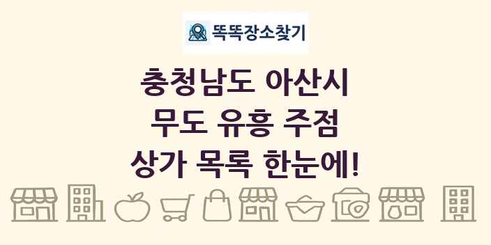 충청남도 아산시 무도 유흥 주점 상가 목록 및 정보