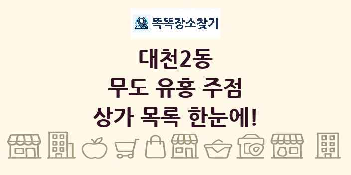 대천2동 무도 유흥 주점 상가 목록 및 정보
