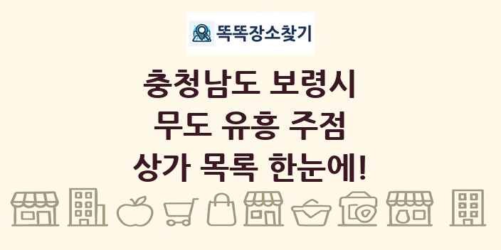 충청남도 보령시 무도 유흥 주점 상가 목록 및 정보